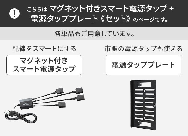 WALL SEVENSTAND セブンスタンド A2対応 スマート設置オプションセット-電源タップ-電源タッププレート ケーブル収納 コード収納 背面収納 整理 配線整理 ブラック スチール製 延長コード セット すっきり おしゃれ パーツ 部品 モダン
