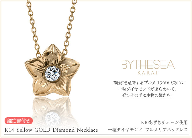 ハワイアンジュエリー ダイヤモンド イエローゴールド ネックレス プルメリア スターフラワー 14K K14イエローゴールド 一粒ダイヤモンド 鑑定書付 K10 10Kあずきチェーン太0.7mm ギフトラッピング可能 彼女 妻 女性 レディース プレゼント ハロウィン 【品番：CG-GP102】