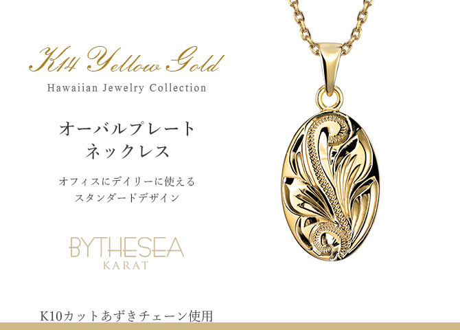 ゴールド ネックレス ハワイアンジュエリー ネックレス イエローゴールド ネックレス 刻印 無料 誕生石入れ可 シンプルオーバル 14K K14 メダル K10カットあずきチェーン太さ0.9mm ギフトラッピング可能 メンズ レディース ハロウィン 【品番：CG-GP118-228SDC4】
