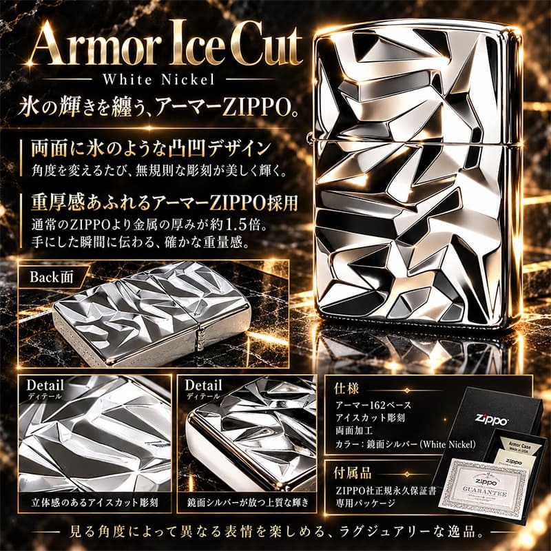 ZIPPO アーマー ジッポ ライター アイスカット シルバー White Nickel 両面加工 彫刻 かっこいい 重厚 おしゃれ メンズ ギフト プレゼント