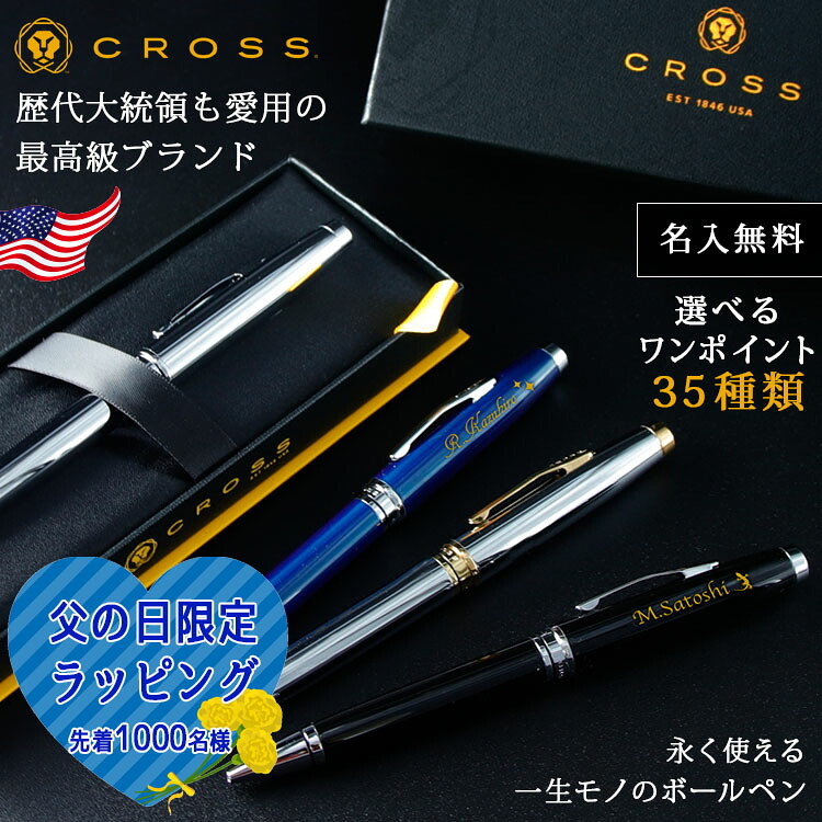 CROSS ボールペン 名入れ 名前入り ギフト おしゃれ クロス COVENTRY コベントリー ブランド 筆記具 高級 彼氏 彼女 プレゼント 誕生日 記念 父の日 男性 女性 定年 退職 卒業