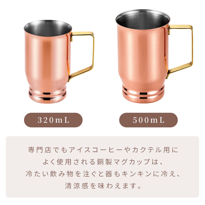 マグ 日本製 320ml/500ml 銅マグ 銅製マグ レトロマグカップ アンティーク風 真鍮持ち手 熱伝導 保冷効果 ミラー仕上げ 燕三条 メイドインツバメ カフェ風 おうちカフェ 新生活 一人暮らし おしゃれ かわいい レトロ 高級感 上品 人気 ギフト