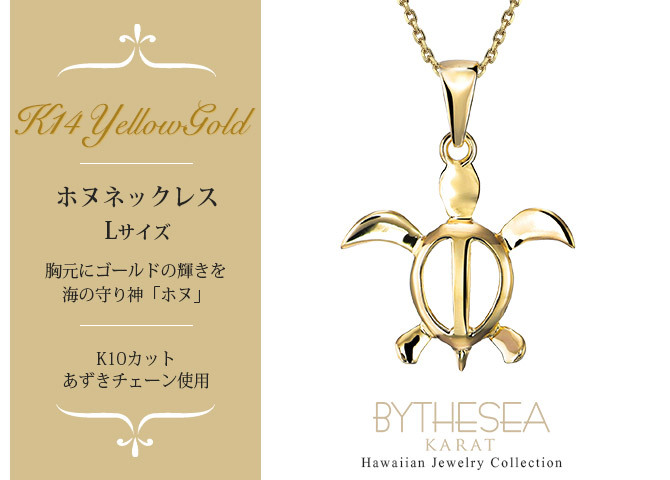 ゴールド ネックレス ハワイアンジュエリー ネックレス ホヌ イエローゴールド ネックレス 幸せを運ぶ ホヌ Lサイズ 14K K14イエローゴールド K10カットあずきチェーン太さ0.9mm ギフトラッピング可能 メンズ レディース ハロウィン 【品番：CG-GP117-228SDC4】