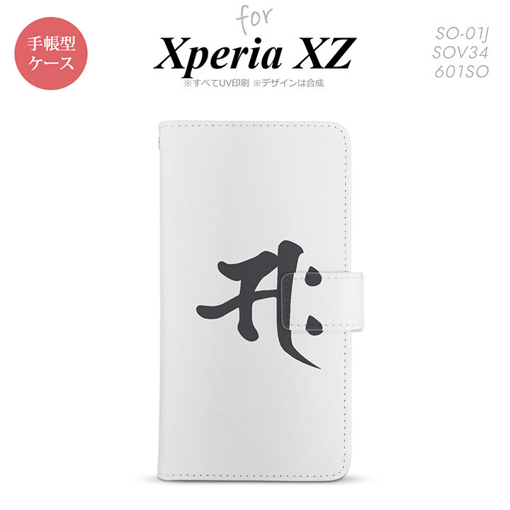 【手帳型 スマホ カバー ケース】【SO01J】【エクスペリア XZ 】手帳型 ケース SO-01J スマホ カバー XPERIA XZ エクスペリア 梵字(サク) 白 nk-004s-so01j-dr581【メール便送料無料】