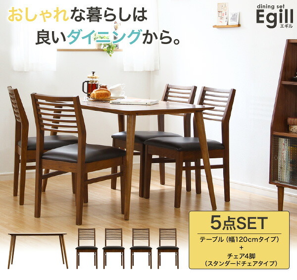 ダイニングセット Egill-エギル- 5点セット スタンダードチェアタイプ 新生活