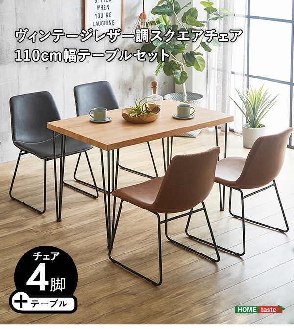 スクエアチェア4脚 110cm幅テーブル 5点セット SETH×Umbure 新生活