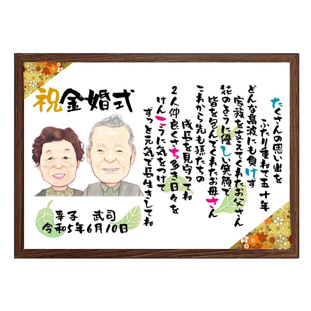 【似顔絵+お名前入りポエム】最短5営業日発送 古希祝い 喜寿 還暦 米寿 傘寿 卒寿 誕生日 プレゼント お祝い ネームインポエム 名前詩 友禅和紙 ミニナマエ
