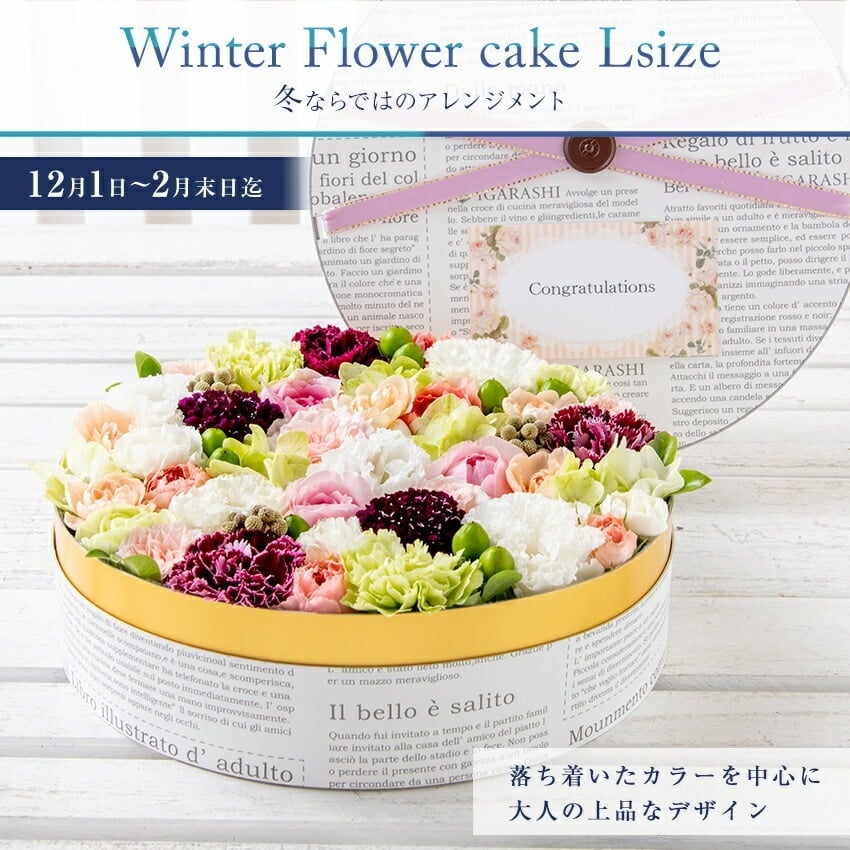 【 フラワーケーキ Lサイズ 】花 ギフト 誕生日 クリスマス 秋 送別 退職 プレゼント アレンジメント フラワー お祝い 開店祝い アレンジ フラワーアレンジメント 退職祝い 母 プレゼント 一部 送料無料