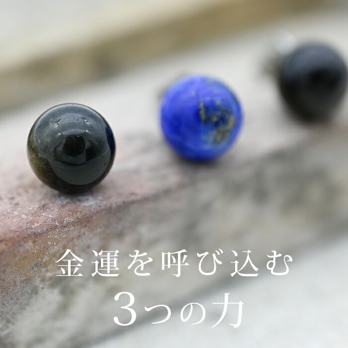 天然石 ピアス ラピスラズリ タイガーアイ オブシディアン【Auruna】 丸玉 10mm つけっぱなし 金属アレルギー対応 ステンレス パワーストーン