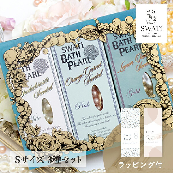 【SWATi GIFT SET】入浴剤 -BATH PEARL COLLECTION-（Sサイズ3種セット）(おこもり 巣ごもり おうち時間  ギフト バスグッズ 入浴剤 バスソルト 母の日 プレゼント スワティ スワティ― パール 入浴剤セット)