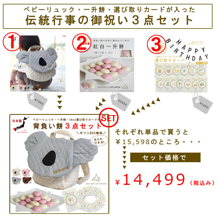 【名入れ無料３点セット】一升餅セット 名入れベビーリュック 選び取りカード 日本製 一升餅リュックサック   セット 名入れ  コアラ ベビーリュック キルティング おしゃれ 背負い餅用リュック クリスマスプレゼント   かわいい ギフトボックス入り 男の子 女の子 1歳  出産祝い ギフト 誕生日 プレゼント 贈り物 赤ちゃん 子供用  紅白餅  紅白もち 小分け 0065card3set