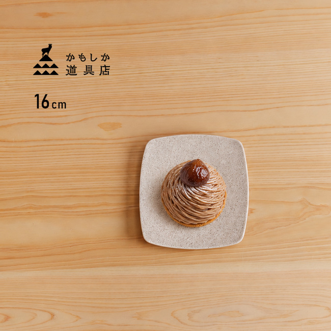 かもしか道具店 Sesame 撫角皿 S セサミ[皿 食器 プレート 小皿 中皿 おしゃれ 取り皿 陶器 角皿 かわいい 和食器 デザート皿 シンプル スクエアプレート ケーキ皿 洋食器 16cm 食洗機対応 四角皿 おうちカフェ 電子レンジ対応 菓子皿]