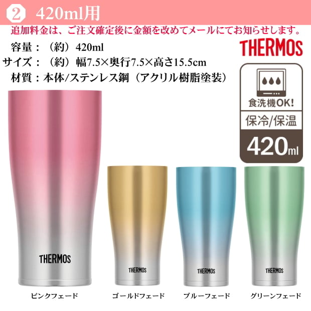 【名入れ可能】名入れ グラス サーモス THERMOS 真空断熱ステンレスタンブラー 420ml【母の日 父の日 ギフト ビール 焼酎 酒 食器 卒業祝い 誕生日プレゼント 女性 男性 30代 40代 60代 還暦祝い 退職祝い 転勤 お礼 古希 喜寿 傘寿 米寿祝い 赤 紫 新築祝い 内祝い 贈り物 】JDE-421C