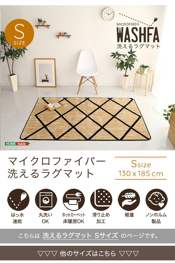 ラグ カーペット マイクロファイバー・デザイン マットSサイズ 130×185cm 洗える マット WASHFA インテリア S マイクロファイバー 保温性 速乾性 生地 撥水加工 丸洗い 軽量 ふわふわ 滑り止め スター 星 ダイヤ 130 x 新生活