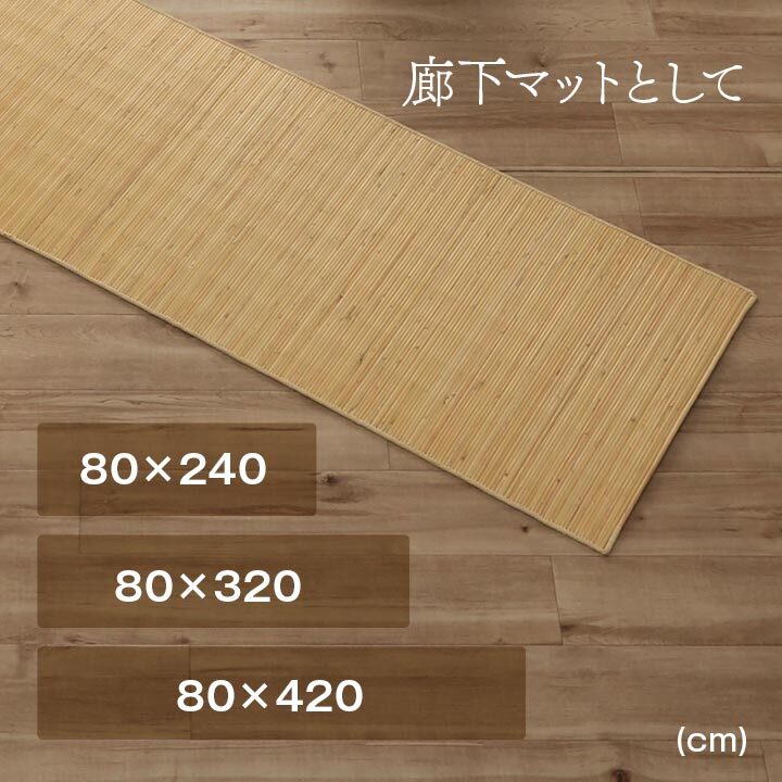 籐 マット キッチン 玄関 自然素材 ひんやり インドネシア産 むしろ 約80×240cm