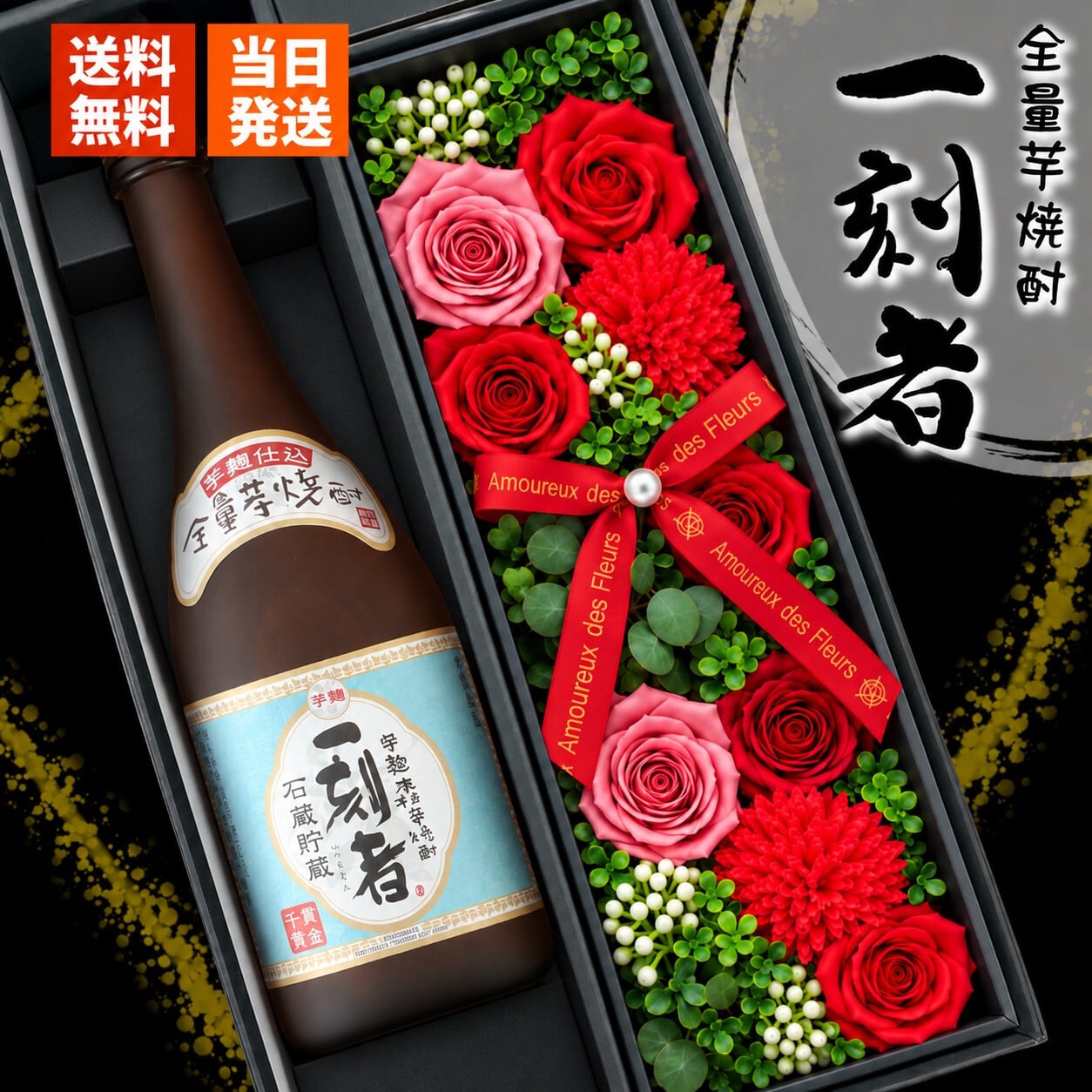 芋焼酎 一刻者 720mlセット お酒 焼酎 ギフト記念日 おしゃれ 珍しい プレゼント ソープフラワー フラワーボックス 花 お花 定年退職 還暦祝い 退職祝い 男性 女性 お祝い 古希 喜寿 傘寿 米寿 卒寿 白寿 百寿