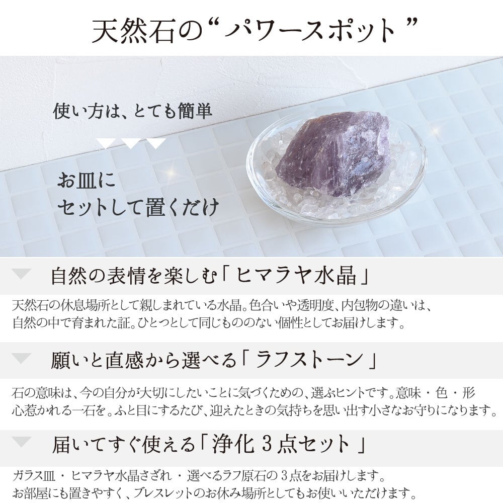 【選べるラフ原石】天然石 パワーストーン 浄化セット ヒマラヤ水晶さざれ・浄化皿・ブレスレット置き