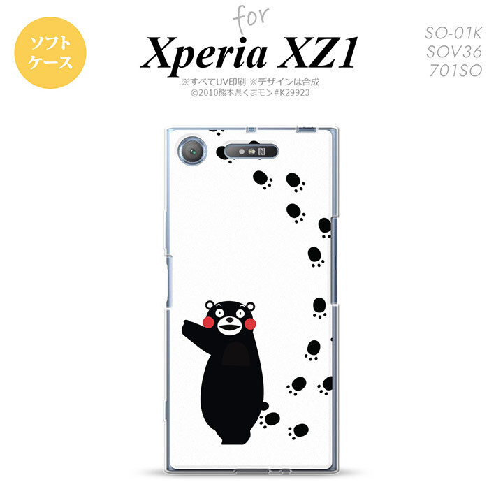 【SO01K】【スマホカバー/スマホケース】【メール便送料無料】【エクスペリア XZ1】くまモン SO01K スマホケース Xperia XZ1 SO-01K カバー エクスペリア XZ1 足跡 白 nk-so01k-tpkm27