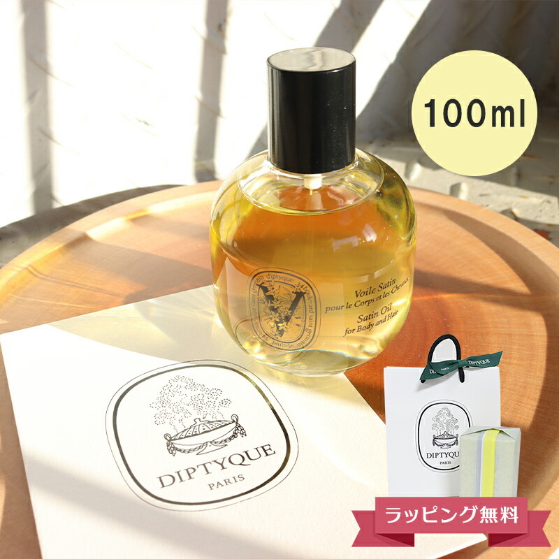 ディプティック DIPTYQUE サテンオイル 100mL 【公式通販】