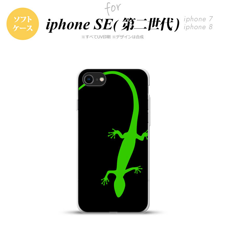 iPhoneSE 2 第二世代 iPhone8&iPhone7 共用 スマホケース 背面カバー ソフトケース トカゲ 黒 緑 おしゃれ かわいい かっこいい メンズ レディース nk-ise2-tp779