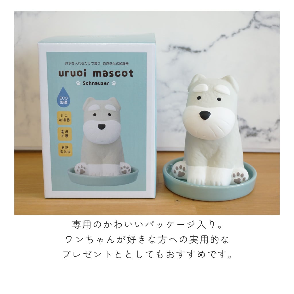水を注ぐだけの簡単加湿器 わんころん潤いマスコット 電源不要 自然気化式 潤いマスコット 加湿機 エコ インテリア雑貨 オブジェ  いぬ 犬 ビションフリーゼ パグ シュナウザー かわいい プレゼント ギフト 女性 男性 父 母 実用的 飾り インテリア 誕生日 クリスマス 無料ラッピング