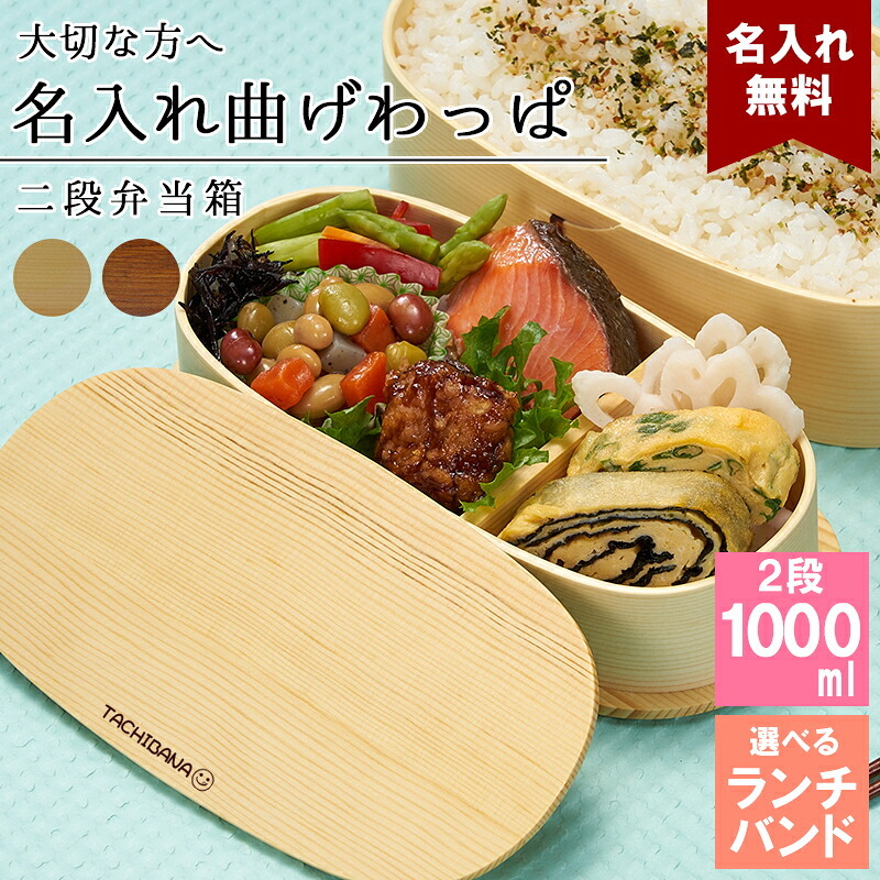 曲げわっぱ 弁当箱 名入れ 名前入り まげわっぱ わっぱ弁当箱 お弁当箱 ランチボックス 1000ml 木製 2段 仕切り ランチベルト ゴムバンド セット 軽量 大容量 豆型 おしゃれ かわいい 大人 メンズ 和風 ナチュラル 送料無料 ギフト プレゼント 父の日