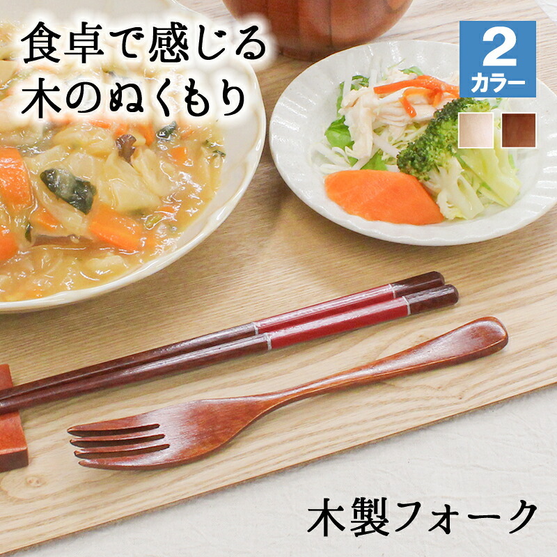 フォーク 木製 カトラリー おしゃれ 木 18.7cm パスタフォーク 大きめ 天然木製 ナチュラル 和食器 木目 シンプル 大人 大 かわいい