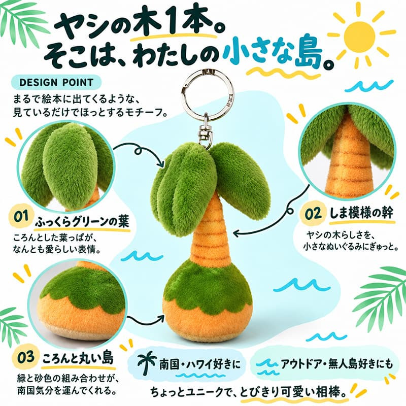 キーリング 島 キーホルダー ぬいぐるみ ヤシの木 レトロ かわいい 雑貨 おしゃれ ストラップ 動画あり