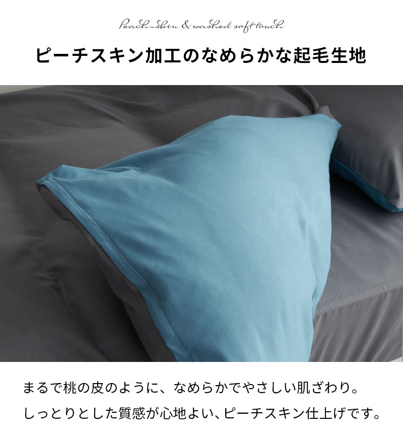 リバーシブル 掛け布団カバー 枕カバー セット 2点セット 水洗い加工 ピーチスキン 布団カバー まくらカバー 洗える おしゃれ 北欧 無地 かけ布団カバー ピローケース  掛け布団 枕 カバーセット  シングル セミダブル ダブル モノア MONOA