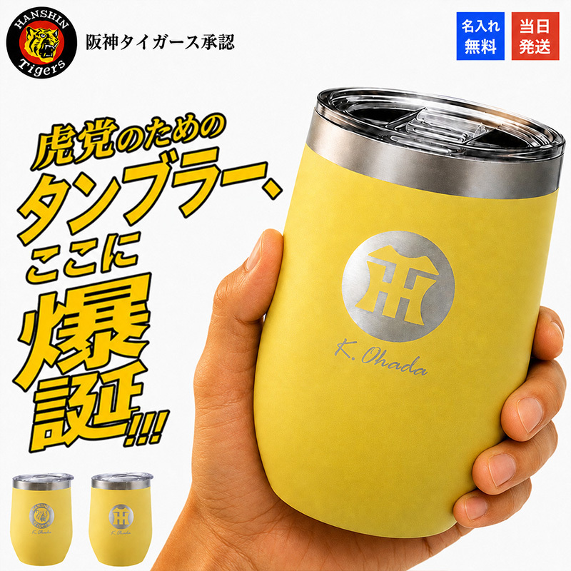 阪神タイガース 承認 名入れ タンブラー カップ ステンレス 保温 保冷 350ml 野球 洗いやすい シンプル おしゃれ かわいい 男性 女性 卒業 名前入り プレゼント ギフト 誕生日 オリジナル 名前入り おそろい 退職祝い 記念品 おしゃれ 面白い センス 古希 喜寿 傘寿 米寿 卒寿 白寿 百寿 敬老の日
