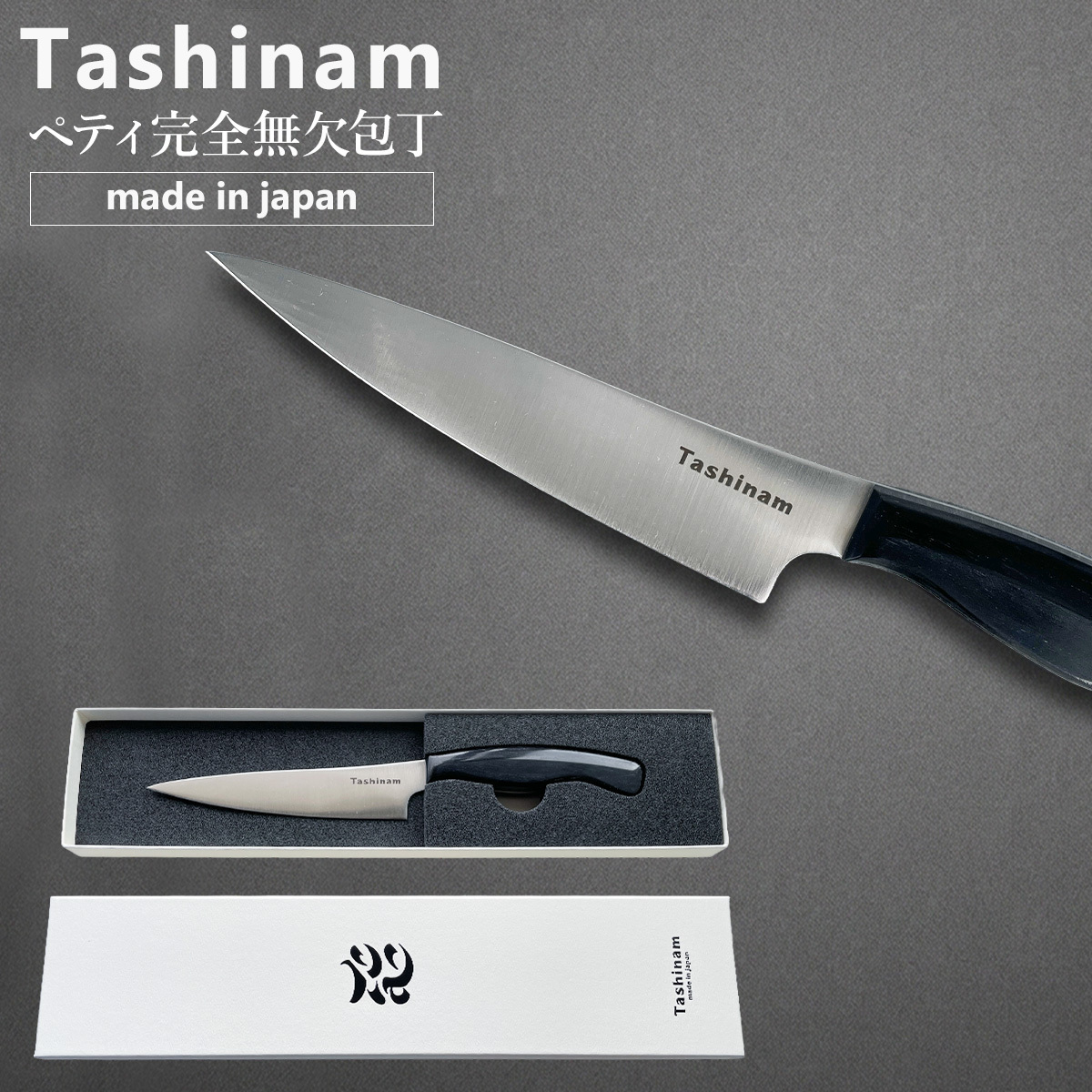 【即納】Tashinam ペティ完全無欠包丁 タシナム 日本製 ペティナイフ 刃渡り12cm 小型包丁 フルーツナイフ 軽量 64g 岐阜県関市 関の刃物 キッチンナイフ 果物 野菜 下ごしらえ 職人仕上げ