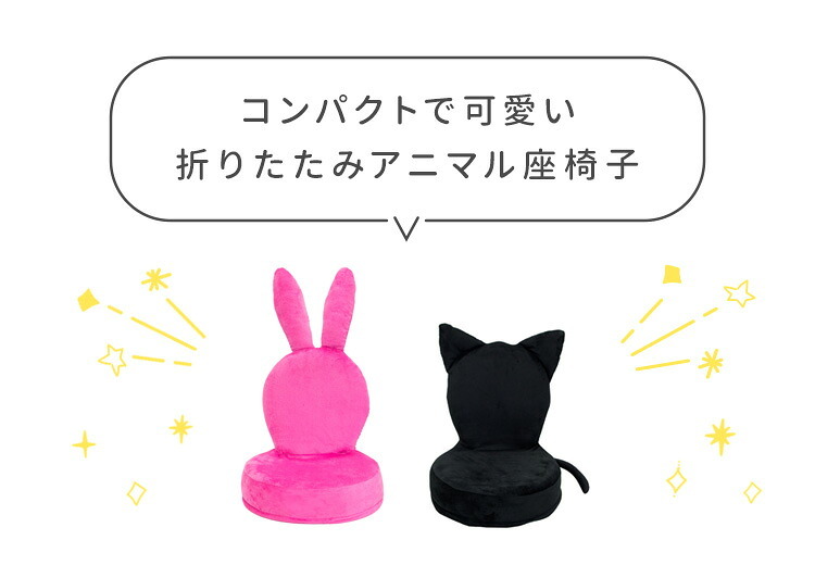 座椅子 コンパクトアニマル コンパクト 折りたたみ 動物 ネコ 猫 うさぎ ウサギ パックン 可愛い かわいい 子ども キッズ キッズチェア 椅子 イス ブラック ピンク アニマル フロアチェア 幅39×奥行き38.5×高さ44cm ポリエステル100%