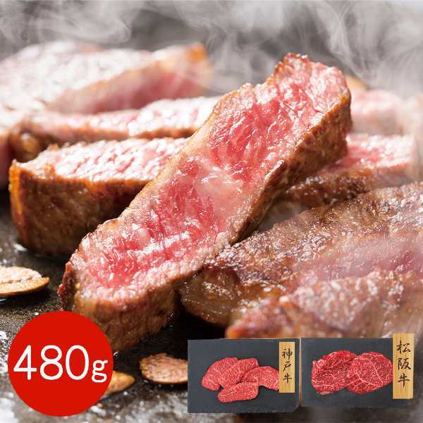 神戸牛 松阪牛 赤身モモステーキ 食べ比べセット 480g 牛肉 ブランド牛 ステーキ肉 和牛 国産 高級 ギフト 贈り物 お中元 お歳暮 内祝い 冷凍 食品 グルメ