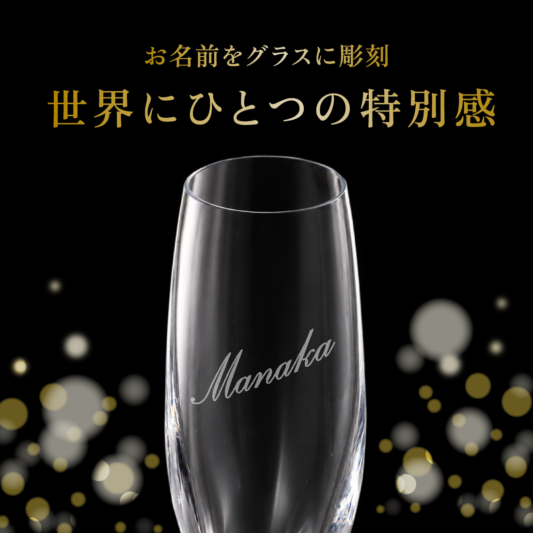 名入れグラス モエ＆シャンパングラスセット 【正規品ボトル使用】 名入れ お酒 シャンパン ワイン お酒 誕生日 結婚 記念日 クリスマス 成人
