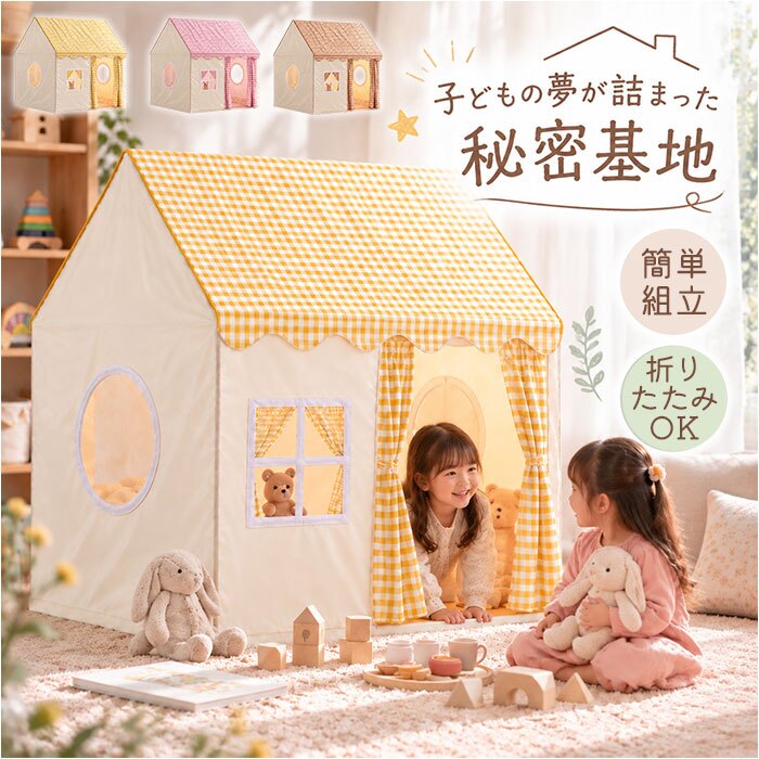 キッズテント室内用 通販 子供用プレイハウス 秘密基地テント おままごとハウス テント 室内遊具 簡単組み立てテント 折りたたみ収納 クリスマスプレゼント お誕生日ギフト 子供部屋インテリア 男の子女の子 おうち時間 ポータブルテント プレイルーム 室内遊び