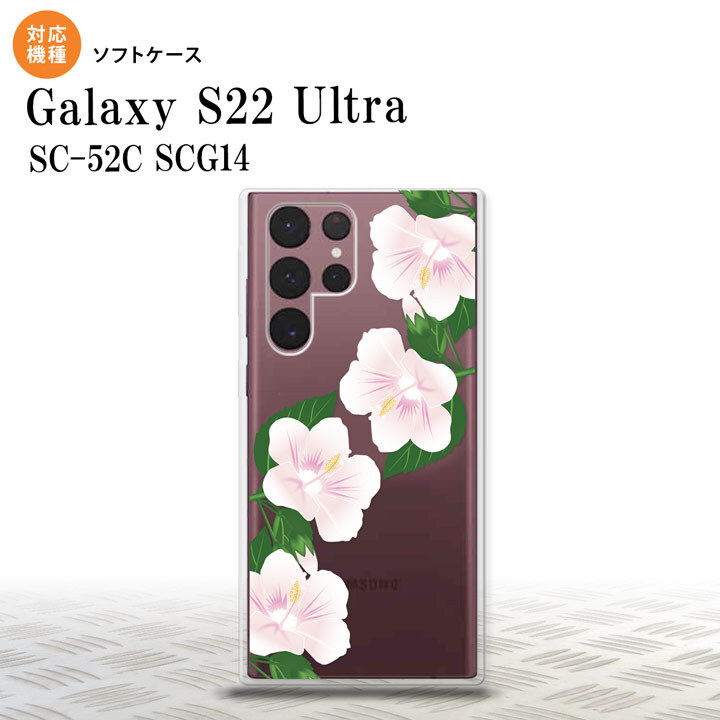 SC-52C SCG14 Galaxy S22 Ultra スマホケース 背面ケースソフトケース ハイビスカス A 白 メンズ レディース nk-s22ul-tp083