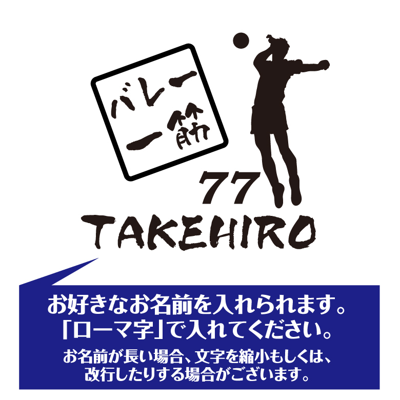 【名入れ】喜寿 祝い 長袖 Tシャツ 【バレー 一筋】 バレーボール ドライTシャツ 77歳のお祝い 誕生日 プレゼント ギフト 男性 女性 メンズ レディース 名入れ無料 お祝い サプライズ 記念品