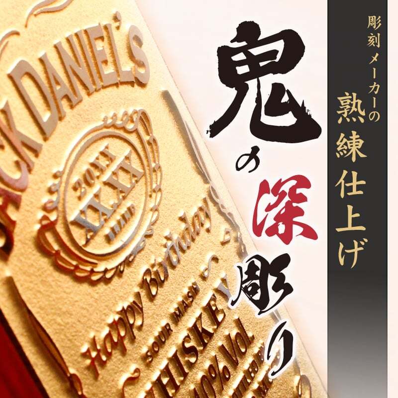 ボトルボン ジャックダニエル ジャックダニエル ジョッキ 名入れ jack danielボン お酒 洋酒 ビール 家飲み オンライン飲み会 刻印 700ml  名前入り プレゼント ギフト 面白い センス 定年退職 還暦祝い 退職祝い 男性 女性 お祝い 古希 喜寿 傘寿 米寿 卒寿 白寿 百寿 敬老の日
