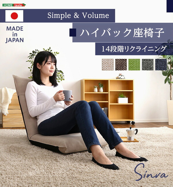 座椅子 シンプルボリューム ハイバック Sinva-シンバ- SH-07-SNV--BE ベージュ W50XD68-114.5XH11-68.5cm ホームテイスト インテリア チェア リクライニング 日本製 14段階ギアチェンジ 折り畳み式 背もたれ