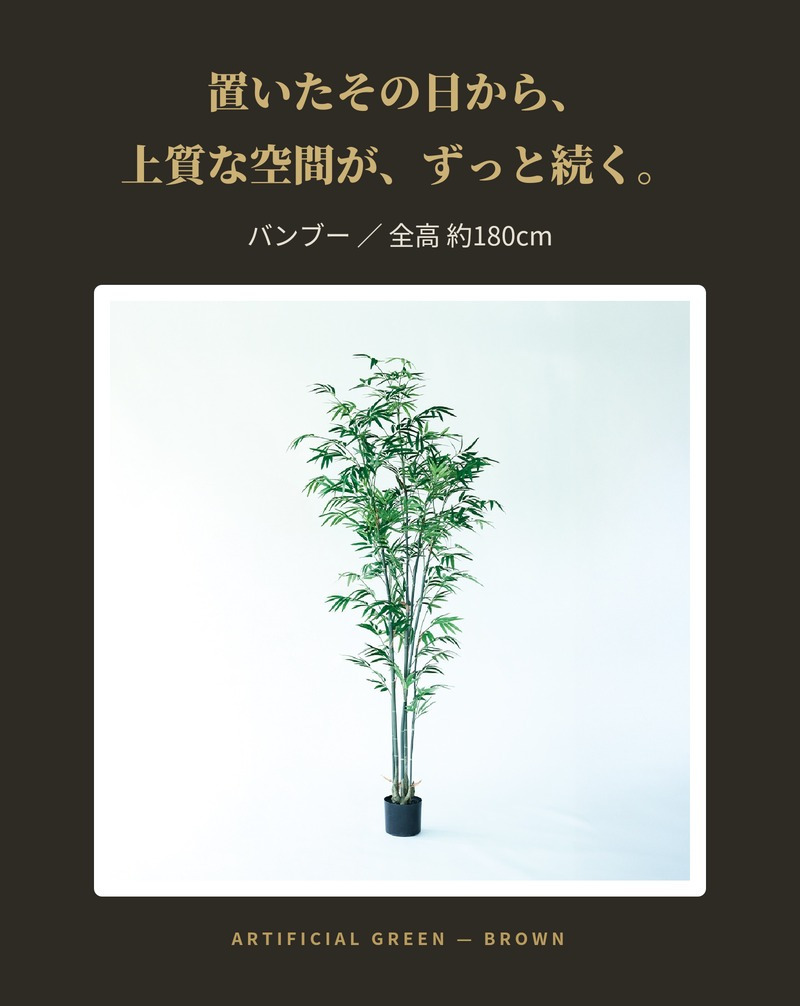 観葉植物 造花 バンブー BROWN 全高約180cm 大型 フェイクグリーン 高級 本物そっくり リアル おしゃれ 和風 和モダン インテリア 人工観葉植物 アーティフィシャルグリーン オフィス 店舗 ホテル 旅館 開店祝い 室内 リビング 玄関 風水 竹 フェイク