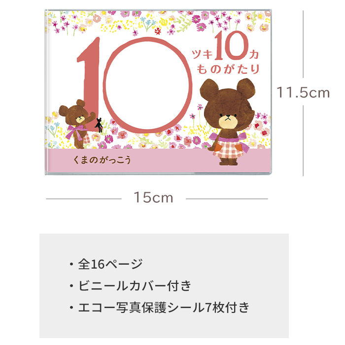 くまのがっこう エコー写真が収納できるアルバム 「10ツキ10カものがたり」 | エコー写真 保存 エコーアルバム フォトアルバム マタニティアルバム フォト アルバム 写真
