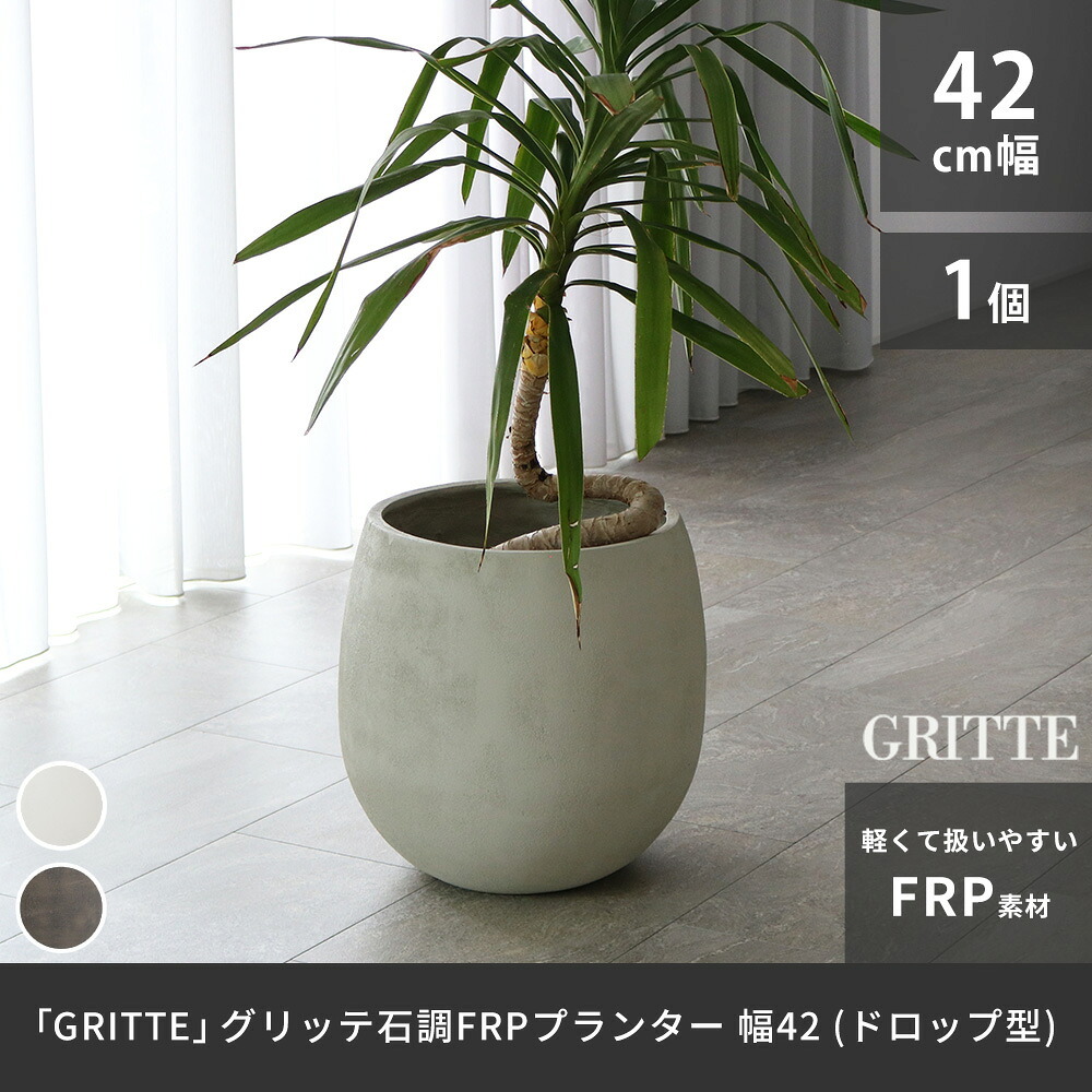 ガーデン エクステリア 「GRITTE」 グリッテ 石調FRPプランター 幅42 (ドロップ型) E001-BA420 植木鉢 プランター セメント コンクリート 軽量 大型 27L カバー 庭 インテリア 室内 店舗 おしゃれ 新生活