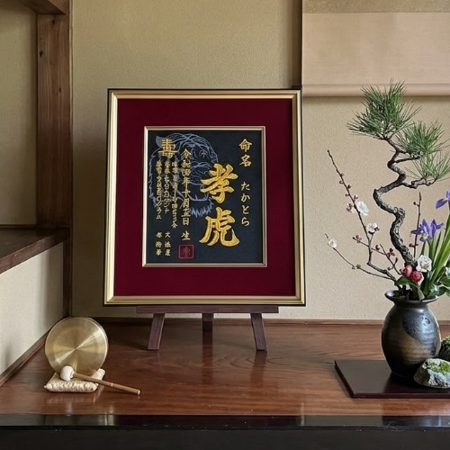 【大虎】 虎 寅年 刺繍 命名書 刺繍命名書 代筆 額付き 額 命名額 命名 紙 オーダーメイド 日本製 男の子 女の子 出産内祝い 色紙 高級感 壽 初孫  端午の節句 こどもの日 お七夜 命名式 命名紙  桃の節句 五月人形 お祝い 七五三 ひな祭り 雛祭り ギフト プレゼント