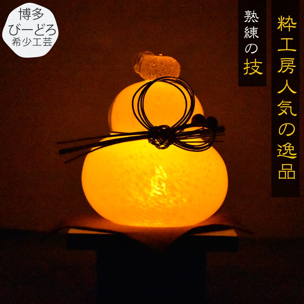 光るガラスの鏡餅 LEDライト付き お正月飾り ガラス工芸 インテリア ギフト 粋工房