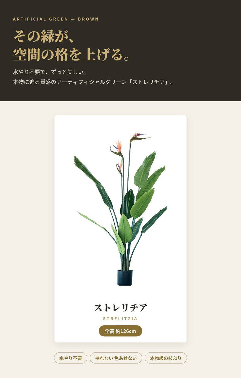 観葉植物 造花 ストレリチア BROWN 全高約126cm 大型 フェイクグリーン 本物そっくり おしゃれ インテリア 人工観葉植物 アーティフィシャルグリーン オフィス 店舗 ホテル 開店祝い 室内 極楽鳥花 オーガスタ フェイク