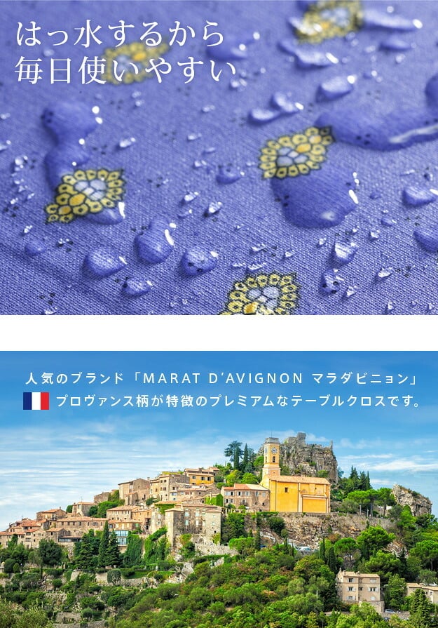 テーブルクロス プロバンス 長方形 フランス製はっ水加工テーブルクロス-バスティド 150x250cm 南仏 プロヴァンス柄 花柄 角テーブル ダイニングテーブル 食卓を彩る かわいい おしゃれ 高級感 コットン 撥水加工 撥水 汚れ防止 洗濯可 新生活