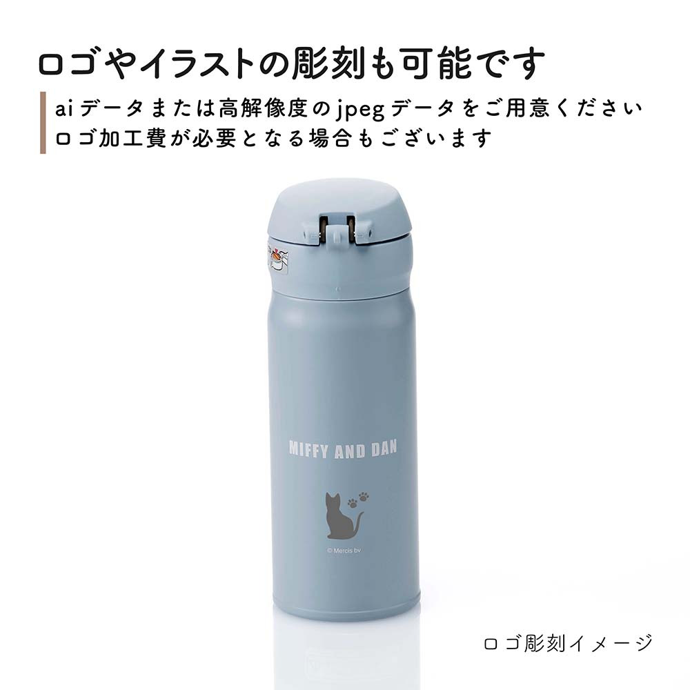 【お急ぎ対応】THERMOS サーモス 真空断熱ケータイマグ アッシュブルー (ミッフィー) 0.4L 単品 名入れ彫刻代込み 名前入り 名入れ 彫刻 刻印 名入れギフト プレゼント 誕生日 記念日 記念品 お祝い ノベルティ 水筒 魔法瓶 ステンレス 子供