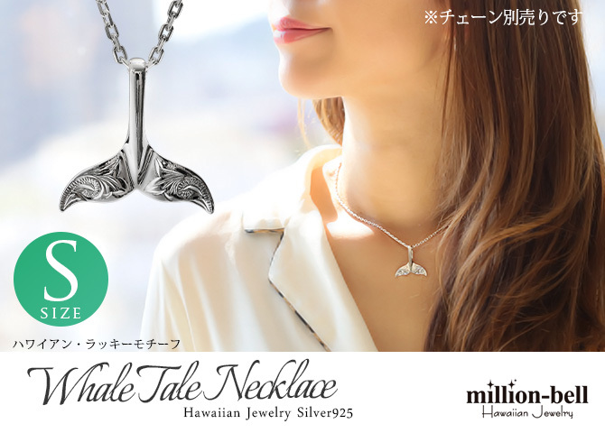ハワイアンジュエリー ホエールテール ペンダントトップ 刻印 無料 誕生石入れ可 Sサイズ 縦23mm 波 スクロール シンプル シルバー925 ネックレス チェーン別売 ペンダントヘッド メール便 メンズ レディース 誕生日 クリスマス 【品番：SP30801】