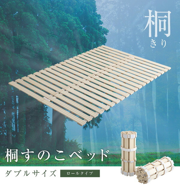 ベッド 寝具 ダブル ロール式 すのこ ダブルサイズ 天然桐使用 折りたたみ 湿気対策 通気性 コンパクト 省スペース 防ダニ効果 防カビ効果 軽い 送料無料 商品保証