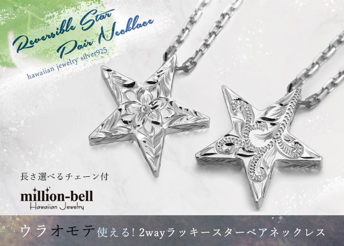 ハワイアンジュエリー ネックレス シルバー ペアネックレス 2本セット 誕生石入れ可 スター 星 リバーシブル スクロール マイレリーフ シルバー925 大人 長さ選べる カップル 夫婦 プレゼント ハロウィン 【品番：CG-SP2505P】